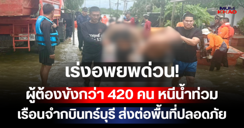 เร่งอพยพด่วน! ผู้ต้องขังกว่า 420 คน หนีน้ำท่วมเรือนจำกบินทร์บุรี ส่งต่อพื้นที่ปลอดภัย