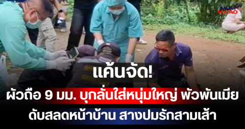 แค้นจัด! ผัวถือ 9 มม. บุกลั่นใส่หนุ่มใหญ่ พัวพันเมีย ดับสลดหน้าบ้าน สางปมรักสามเส้าจบไม่สวย
