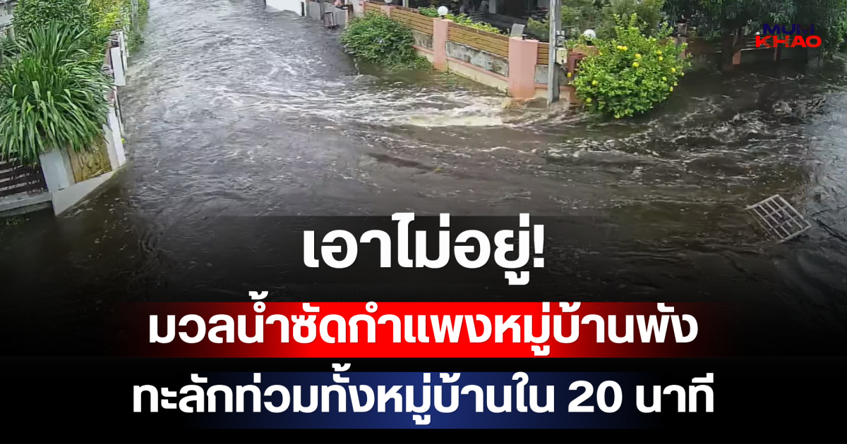 เอาไม่อยู่! มวลน้ำซัดกำแพงหมู่บ้านพัง ทะลักท่วมทั้งหมู่บ้านใน 20 นาที