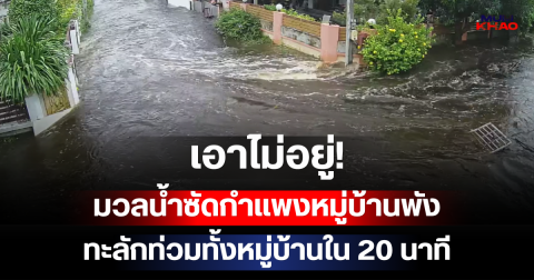 เอาไม่อยู่! มวลน้ำซัดกำแพงหมู่บ้านพัง ทะลักท่วมทั้งหมู่บ้านใน 20 นาที