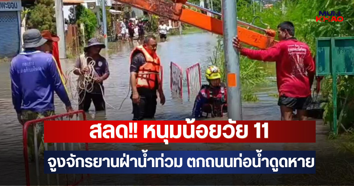 สลด!! หนุมน้อยวัย11 จูงจักรยานฝ่าน้ำท่วม ตกถนนท่อน้ำดูดหาย