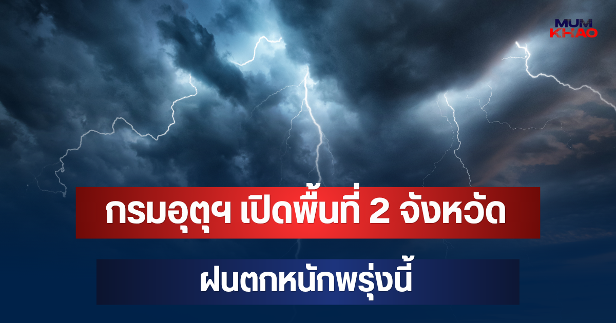 ประกาศแล้ว! กรมอุตุฯ เปิดพื้นที่ 2 จังหวัด ฝนตกหนักพรุ่งนี้