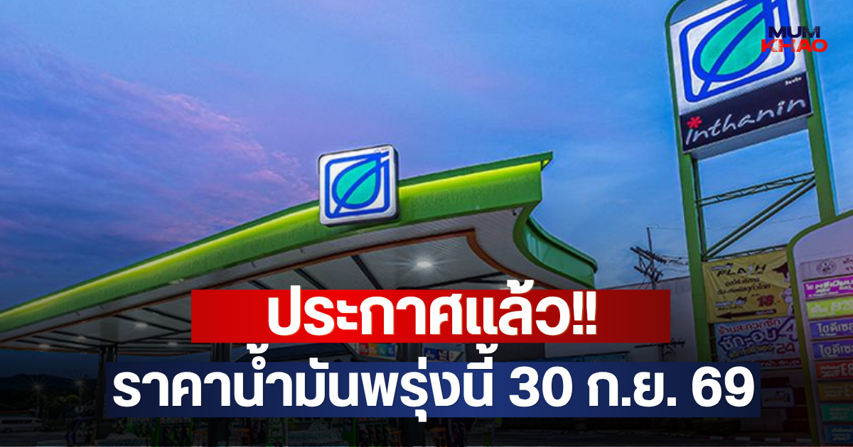 ประกาศแล้ว!! ราคาน้ำมันพรุ่งนี้ 30 ก.ย. 69