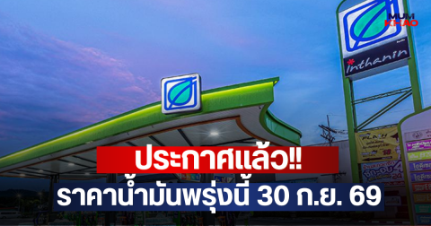 ประกาศแล้ว!! ราคาน้ำมันพรุ่งนี้ 30 ก.ย. 69