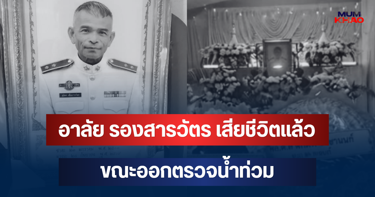 อาลัย รองสารวัตร เสียชีวิตแล้ว ขณะออกตรวจน้ำท่วม