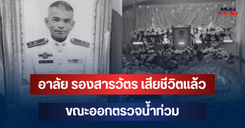 อาลัย รองสารวัตร เสียชีวิตแล้ว ขณะออกตรวจน้ำท่วม