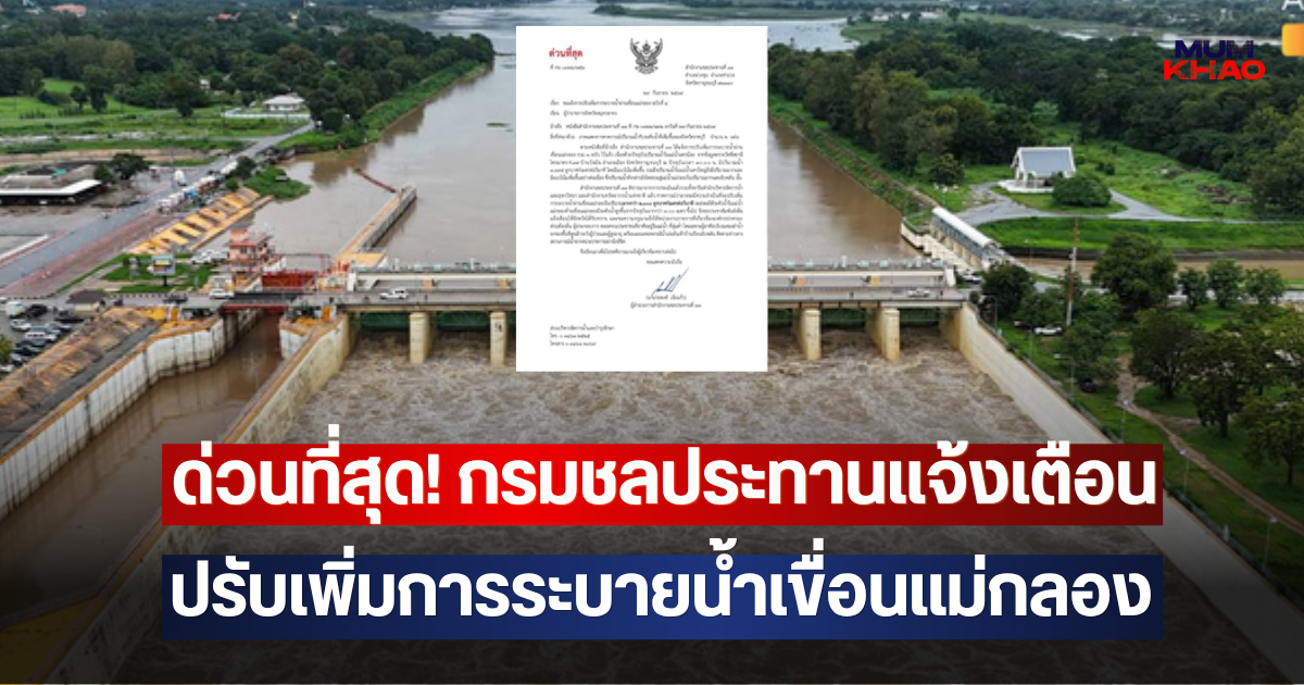 ด่วนที่สุด! กรมชลประทานแจ้งเตือน ปรับเพิ่มการระบายน้ำเขื่อนแม่กลอง