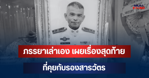 ยิ่งเศร้า! ภรรยาเล่าเอง เผยเรื่องสุดท้ายที่คุยกับรองสารวัตร ก่อนเสียชีวิต