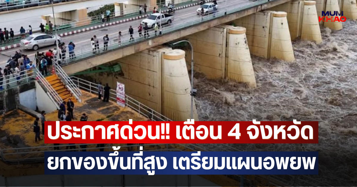 ประกาศด่วน!! เตือน 4 จังหวัด ยกของขึ้นที่สูง เตรียมแผนอพยพ