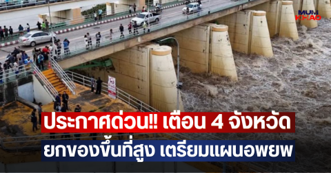 ประกาศด่วน!! เตือน 4 จังหวัด ยกของขึ้นที่สูง เตรียมแผนอพยพ