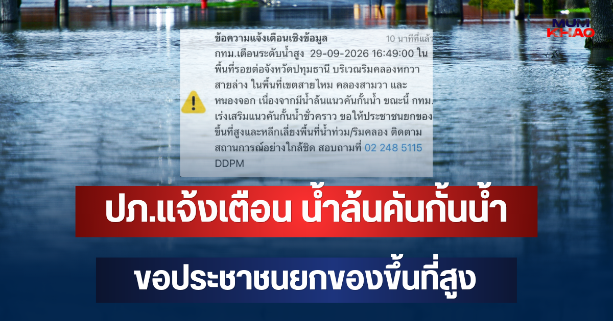 ด่วน! ปภ.แจ้งเตือน น้ำล้นคันกั้นน้ำ 3 เขต กทม. ขอประชาชนยกของขึ้นที่สูง
