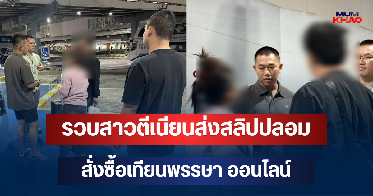 ตร.คอมมานโด รวบสาวตีเนียนส่งสลิปปลอมสั่งซื้อเทียนพรรษา ออนไลน์ก่อนยกเลิกขอเงินคืน