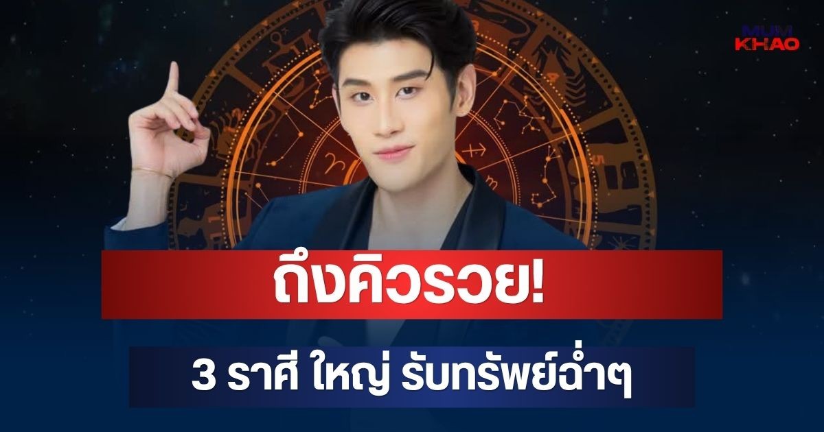 ถึงคิวรวย! อ.ไวท์ เปิด 3 ราศี ดาวพฤหัสย้ายครั้งใหญ่ รับทรัพย์ฉ่ำๆ