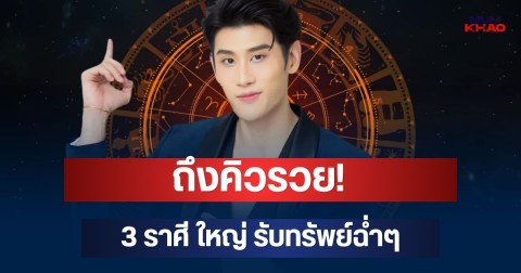 ถึงคิวรวย! อ.ไวท์ เปิด 3 ราศี ดาวพฤหัสย้ายครั้งใหญ่ รับทรัพย์ฉ่ำๆ