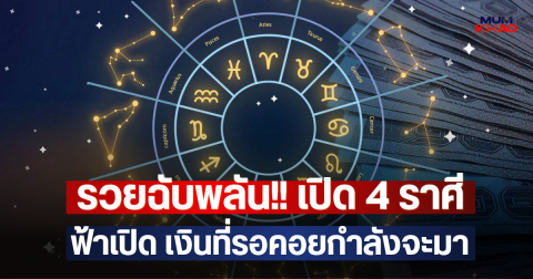 รวยฉับพลัน!! เปิด 4 ราศี ฟ้าเปิด เงินที่รอคอยกำลังจะมา