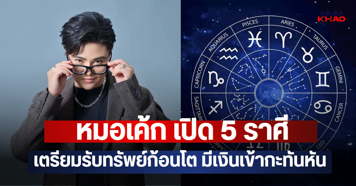 หมอเค้ก เปิด 5 ราศี เตรียมรับทรัพย์ก้อนโต มีเงินเข้ากะทันหัน