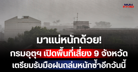 มาแน่หนักด้วย! กรมอุตุฯ เปิดพื้นที่เสี่ยง 9 จังหวัด เตรียมรับมือฝนถล่มหนักซ้ำอีกวันนี้