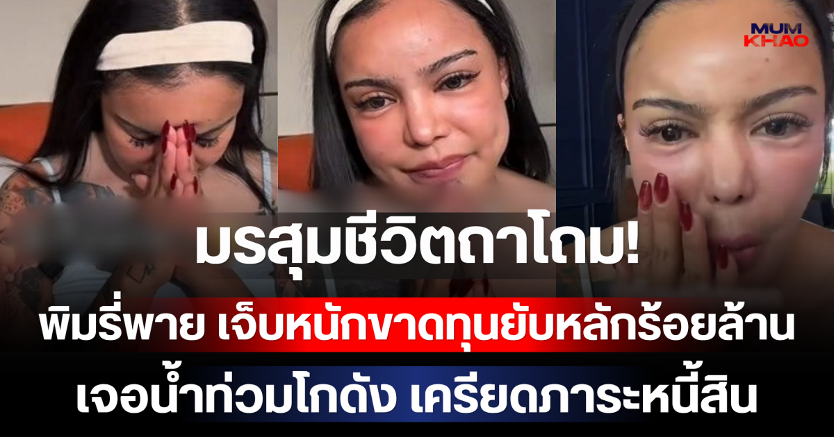 มรสุมชีวิตถาโถม! พิมรี่พาย เจ็บหนักขาดทุนยับหลักร้อยล้าน เจอน้ำท่วมโกดัง เครียดภาระหนี้สิน