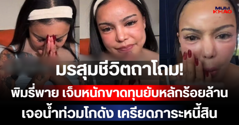 มรสุมชีวิตถาโถม! พิมรี่พาย เจ็บหนักขาดทุนยับหลักร้อยล้าน เจอน้ำท่วมโกดัง เครียดภาระหนี้สิน