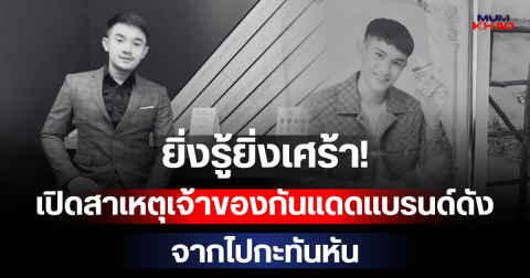 ยิ่งรู้ยิ่งเศร้า! เปิดสาเหตุเจ้าของกันแดดแบรนด์ดัง จากไปกะทันหัน