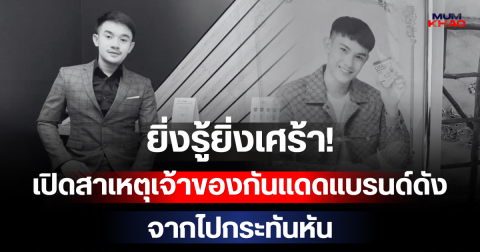 ยิ่งรู้ยิ่งเศร้า! เปิดสาเหตุเจ้าของกันแดดแบรนด์ดัง จากไปกระทันหัน