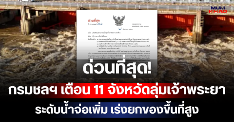 ด่วนที่สุด! กรมชลฯ เตือน 11 จังหวัดลุ่มเจ้าพระยา ระดับน้ำจ่อเพิ่ม เร่งยกของขึ้นที่สูง