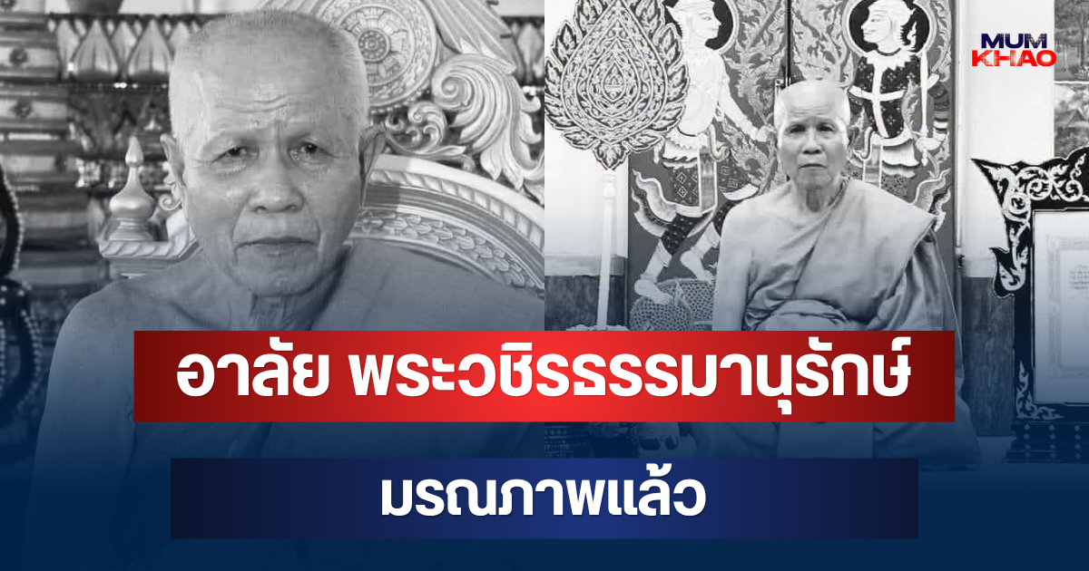 อาลัย พระวชิรธรรมานุรักษ์ เจ้าอาวาสวัดดัง มรณภาพแล้ว