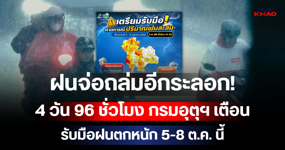 ฝนจ่อถล่มอีกระลอก! 4 วัน 96 ชั่วโมง กรมอุตุฯ เตือนรับมือฝนตกหนัก 5-8 ต.ค. นี้