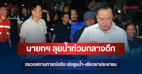 นายกฯ ลุยน้ำท่วมสายไหมกลางดึก ตรวจสถานการณ์จริง เร่งสูบน้ำ-เยียวยาประชาชน