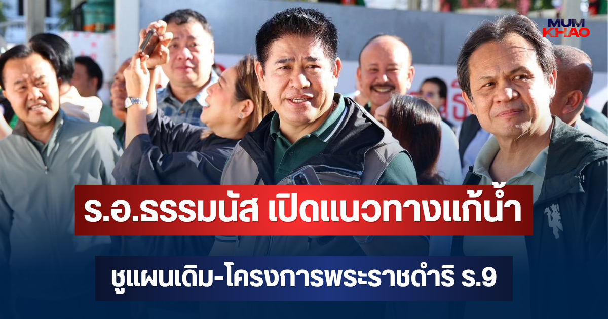 ร.อ.ธรรมนัส เปิดแนวทางแก้น้ำ ชูแผนเดิม-โครงการพระราชดำริ ร.9