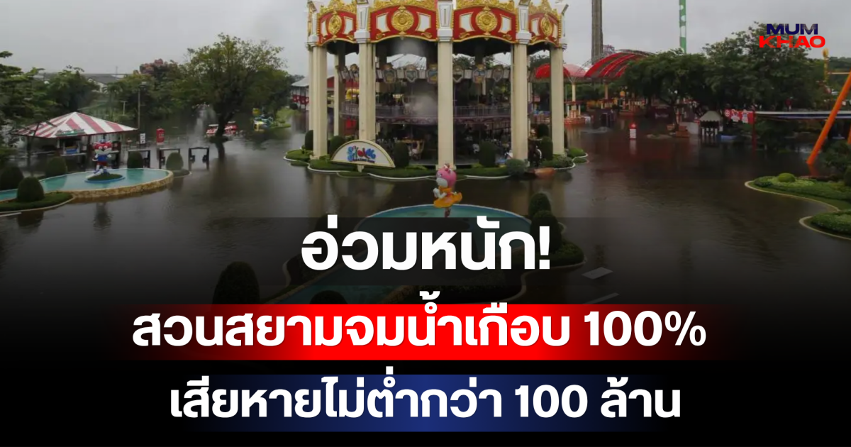 อ่วมหนัก! สวนสยามจมน้ำเกือบ 100%  จ่อปิด 6 เดือน เสียหายไม่ต่ำกว่า 100 ล้าน