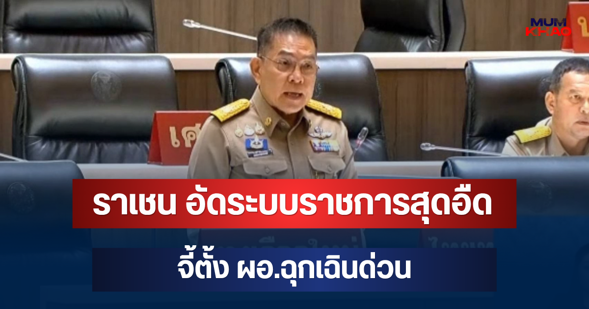 ราเชน อัดระบบราชการสุดอืด จี้ตั้ง ผอ.ฉุกเฉินด่วน ทิ้งท้ายสลด ตนเป็นที่พึ่งแห่งตน
