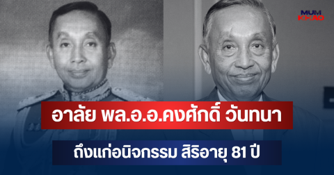 อาลัย พล.อ.อ.คงศักดิ์ วันทนา อดีต รมว.มท. ถึงแก่อนิจกรรม สิริอายุ 81 ปี