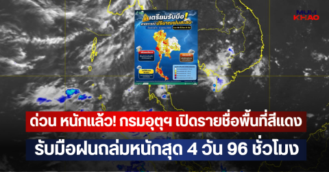 ด่วน หนักแล้ว! กรมอุตุฯ เปิดรายชื่อพื้นที่สีแดง รับมือฝนถล่มหนักสุด 4 วัน 96 ชั่วโมง