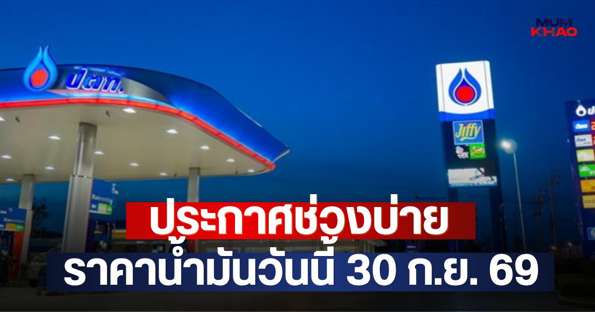 ประกาศช่วงบ่าย ราคาน้ำมันวันนี้ 30 ก.ย. 69