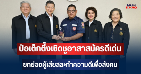 ป่อเต็กตึ๊งเชิดชูอาสาสมัครดีเด่น ยกย่องผู้เสียสละทำความดีเพื่อสังคม