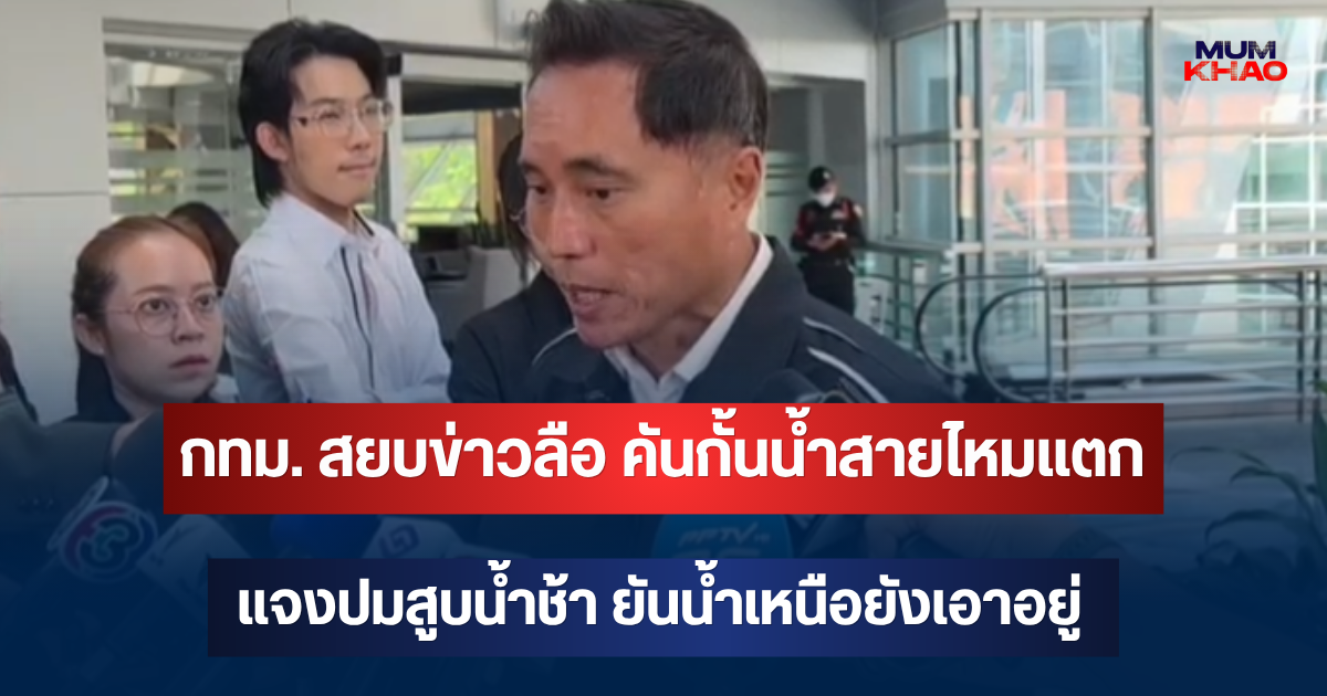 กทม. สยบข่าวลือ คันกั้นน้ำสายไหมแตก แจงปมสูบน้ำช้า ยันน้ำเหนือยังเอาอยู่-เร่งบีบน้ำลงเจ้าพระยา