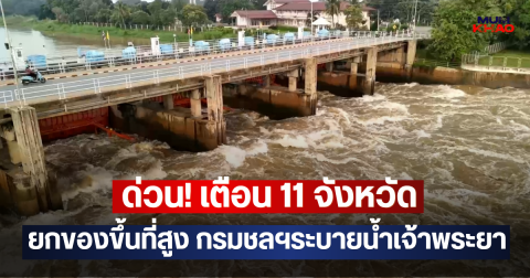 ด่วน! เตือน 11 จังหวัด ยกของขึ้นที่สูง กรมชลฯระบายน้ำเจ้าพระยา