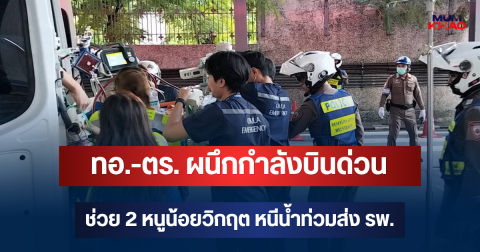 ทอ.-ตร. ผนึกกำลังบินด่วน ช่วย 2 หนูน้อยวิกฤต หนีน้ำท่วมส่ง รพ.