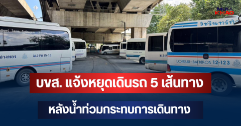 ด่วน! บขส. แจ้งหยุดเดินรถ 5 เส้นทาง หลังน้ำท่วมกระทบการเดินทาง