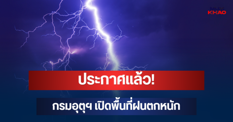 ประกาศแล้ว! กรมอุตุฯ เปิดพื้นที่ฝนตกหนัก