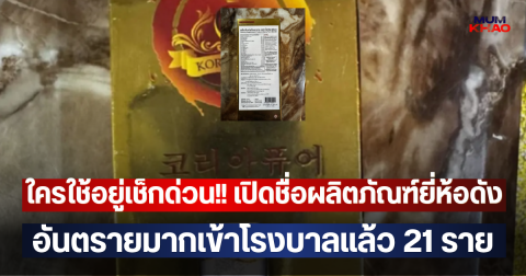 ใครใช้อยู่เช็กด่วน!! เปิดชื่อผลิตภัณฑ์ยี่ห้อดัง อันตรายมากเข้าโรงบาลแล้ว 21 ราย