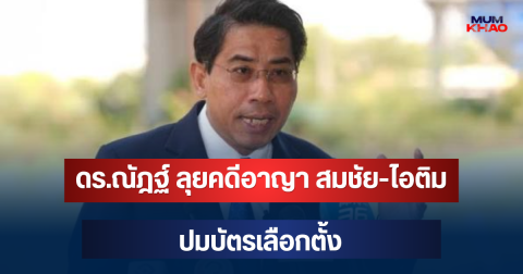จ่อเชือด! ดร.ณัฎฐ์ ลุยคดีอาญา สมชัย-ไอติม ปมบัตรเลือกตั้ง