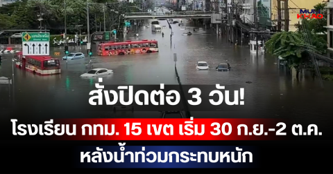 สั่งปิดต่อ 3 วัน! โรงเรียน กทม. 15 เขต เริ่ม 30 ก.ย.-2 ต.ค. หลังน้ำท่วมกระทบหนัก