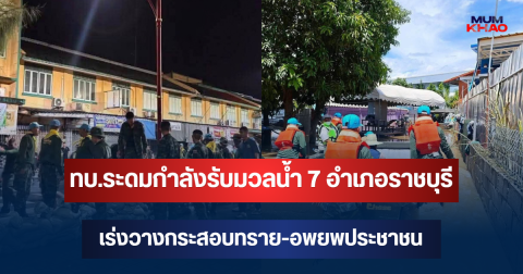 ทบ.ระดมกำลังรับมวลน้ำ 7 อำเภอราชบุรี เร่งวางกระสอบทราย-อพยพประชาชน