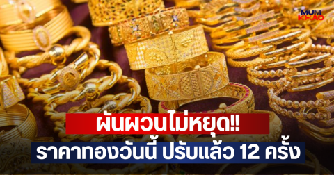 ผันผวนไม่หยุด!! ราคาทองวันนี้ ปรับแล้ว 12 ครั้ง