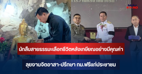 นักสืบสายธรรมะเลือกชีวิตหลังเกษียณอย่างมีคุณค่า ลุยงานจิตอาสา-ปรึกษา กม.ฟรีแก่ประชาชน