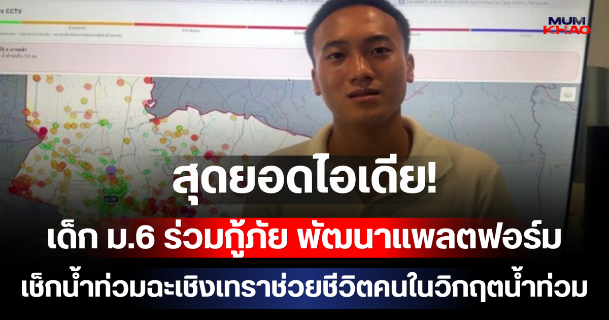 สุดยอดไอเดีย! เด็ก ม.6 ร่วมกู้ภัย พัฒนาแพลตฟอร์มเช็กน้ำท่วมฉะเชิงเทราช่วยชีวิตคนในวิกฤตน้ำท่วม