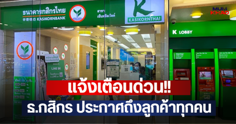 แจ้งเตือนด่วน!! ธ.กสิกร ประกาศถึงลูกค้าทุกคน