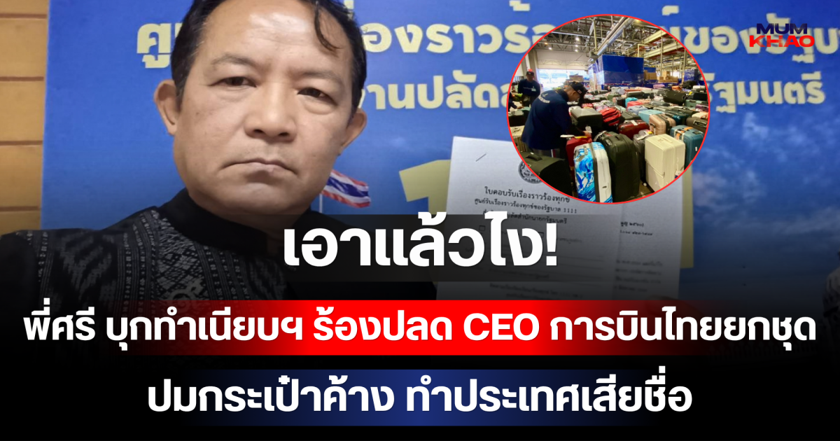 เอาแล้วไง! พี่ศรี บุกทำเนียบฯ ร้องปลด CEO การบินไทยยกชุด ปมกระเป๋าค้าง ทำประเทศเสียชื่อ